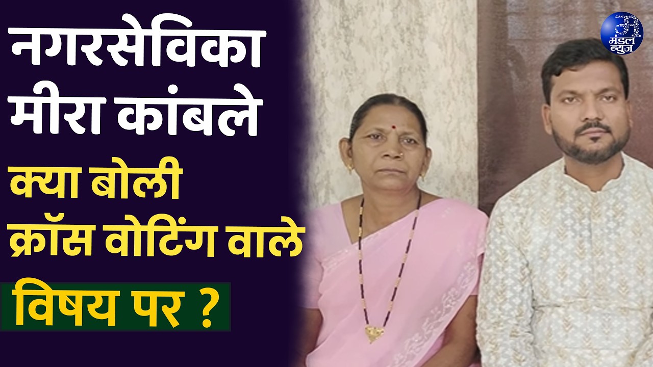 AIMIM नगरसेविका मीरा कांबले क्या बोली क्रॉस वोटिंग वाले विषय पर ? #amravati #amravatimandal