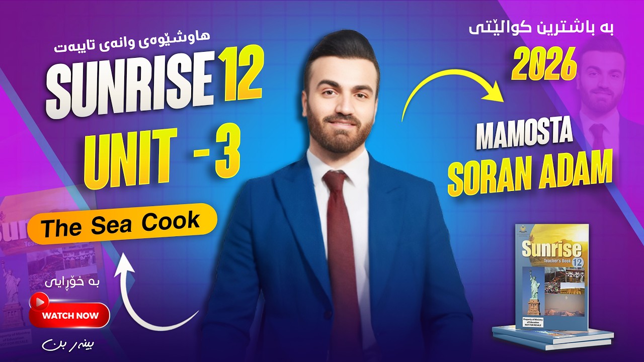 Sunrise 12/Episode 3- The Sea Cook/ 2026 م سۆران ئادەم