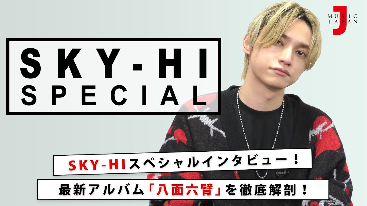 SKY-HI スペシャル ちょい見せ！アルバム「八面六臂」＆“漫画”のエピソードを語る！！【ミュージック・ジャパンTV】