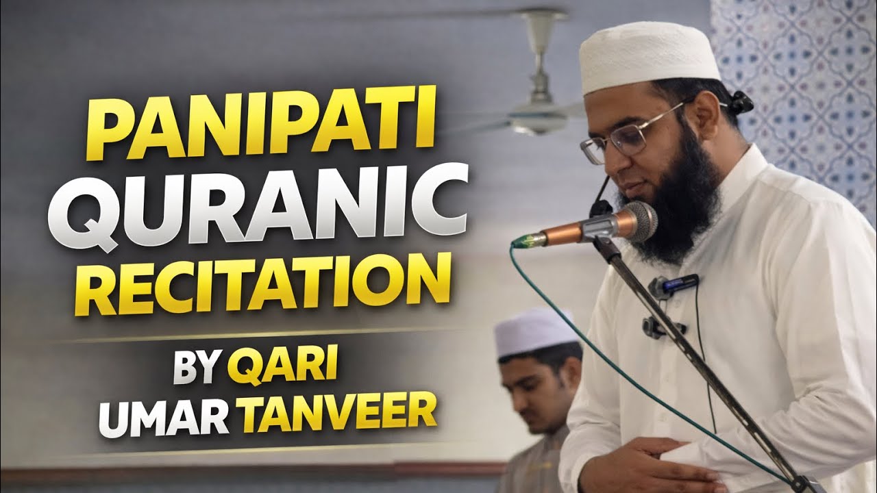 Panipati Tilawat e Quran | Qari Umar Tanveer Raheemi | Shabina Tilawat | Gujranwala | Bilal0035
