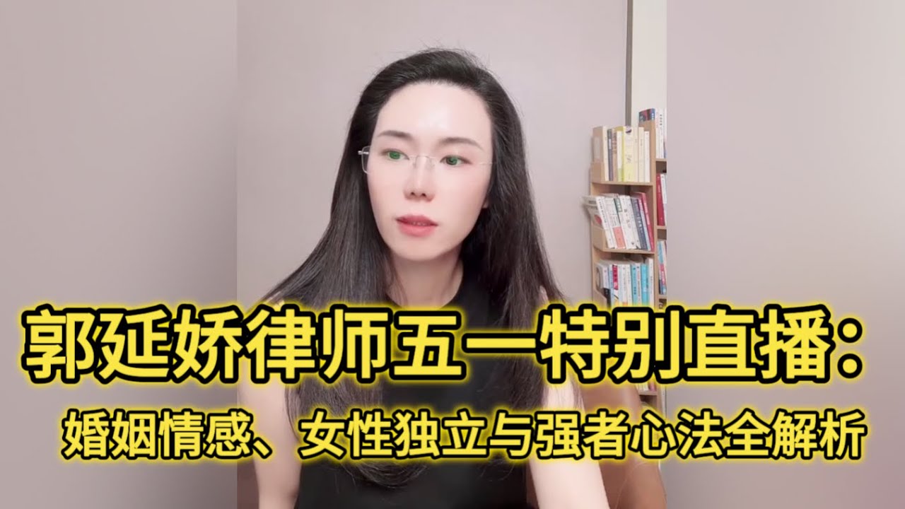 郭延娇律师五一特别直播合集：婚姻情感、女性独立与强者心法全解析