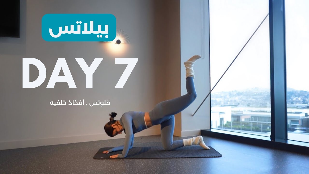 اليوم السابع ( قلوتس، افخاذ خلفية)