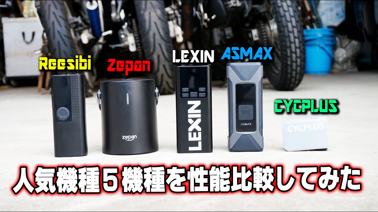 【電動空気入れ５台を比較】５種類中買って良かった物はこれだ！【ASMAX Smart Air Pump T10】世界最速バイク用品情報 天下一武道会大バトル CYCPLUS LEXIN バイク女子男子