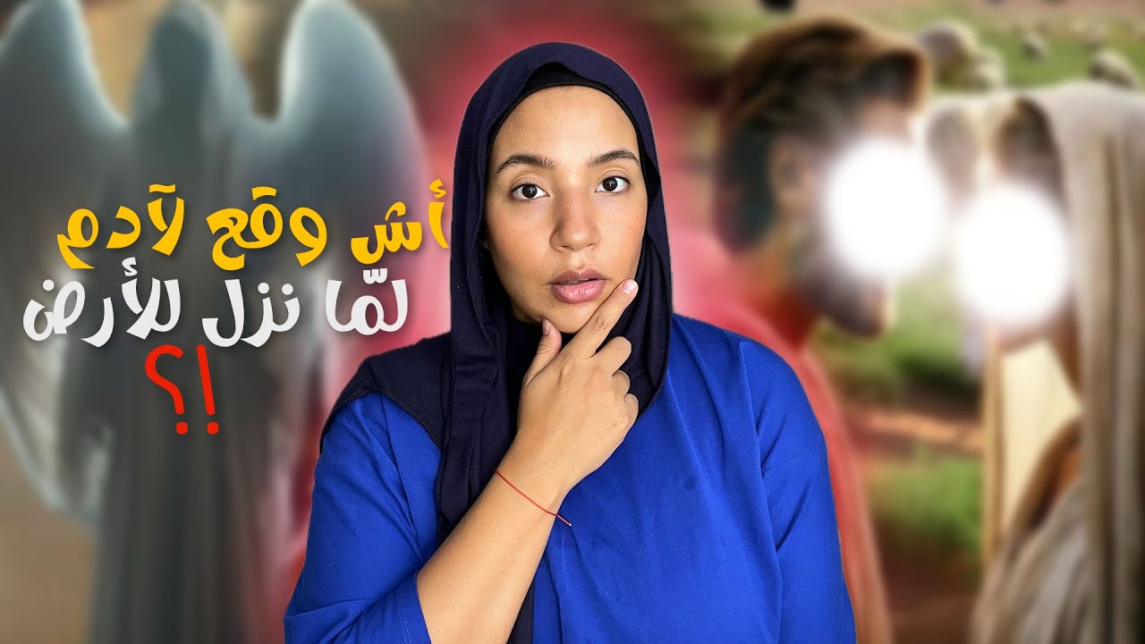علاش بكى سيدنا ادم لمّا نزل للأرض😳؟! و شنو قال ليه جبريل و ماذا وجد😨؟!
