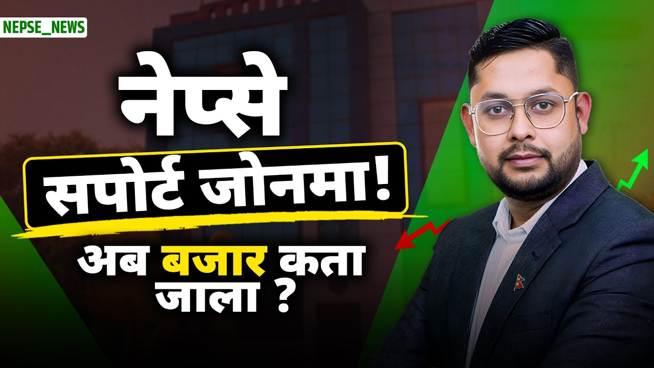 NEPSE को आगामी दिशा के होला  महत्वपूर्ण सपोर्ट जोनमा बजार  केही कम्पनीमा उच्च खरिद चाप !