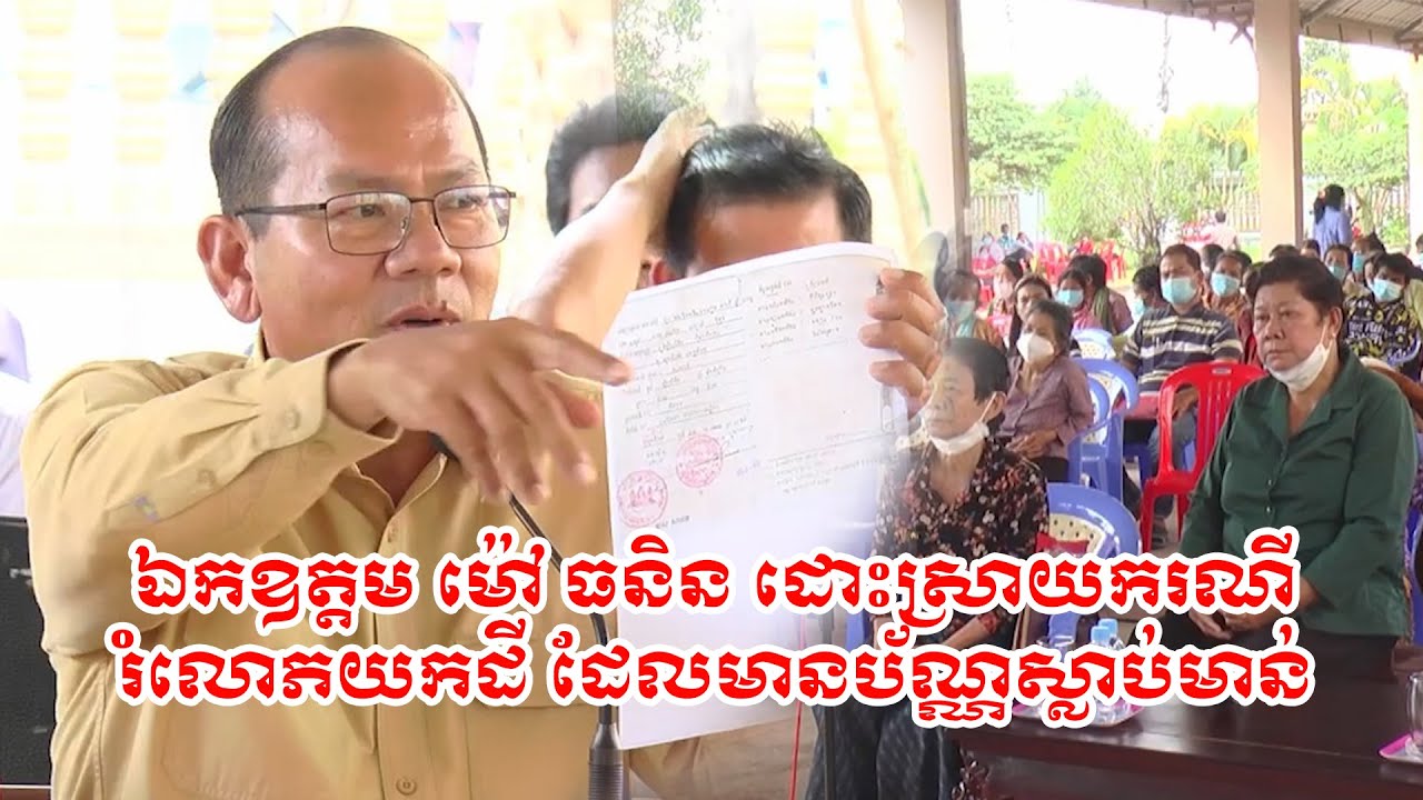 ឯកឧត្តម ម៉ៅធនិន​ដោះស្រាយករណី រំលោភយកដី ដែលមានប័ណ្ណស្លាប់មាន់