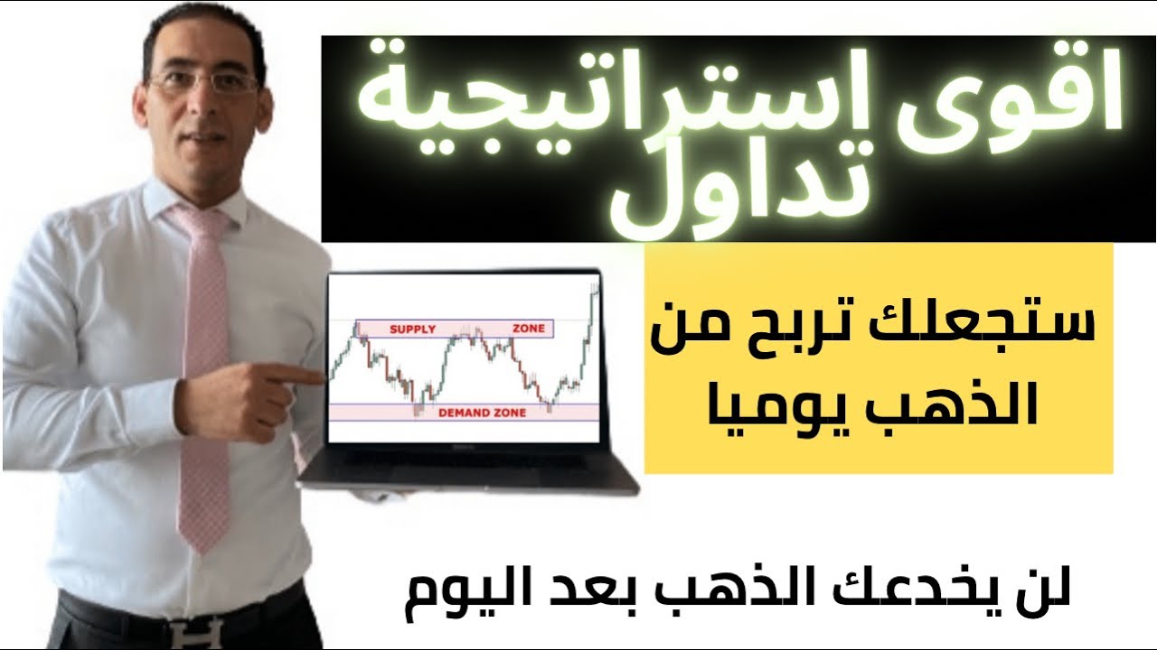 لن يخدعك الذهب بعد اليوم، اقوى استاريجية للتداول     🔥supply & demand strategy 🔥