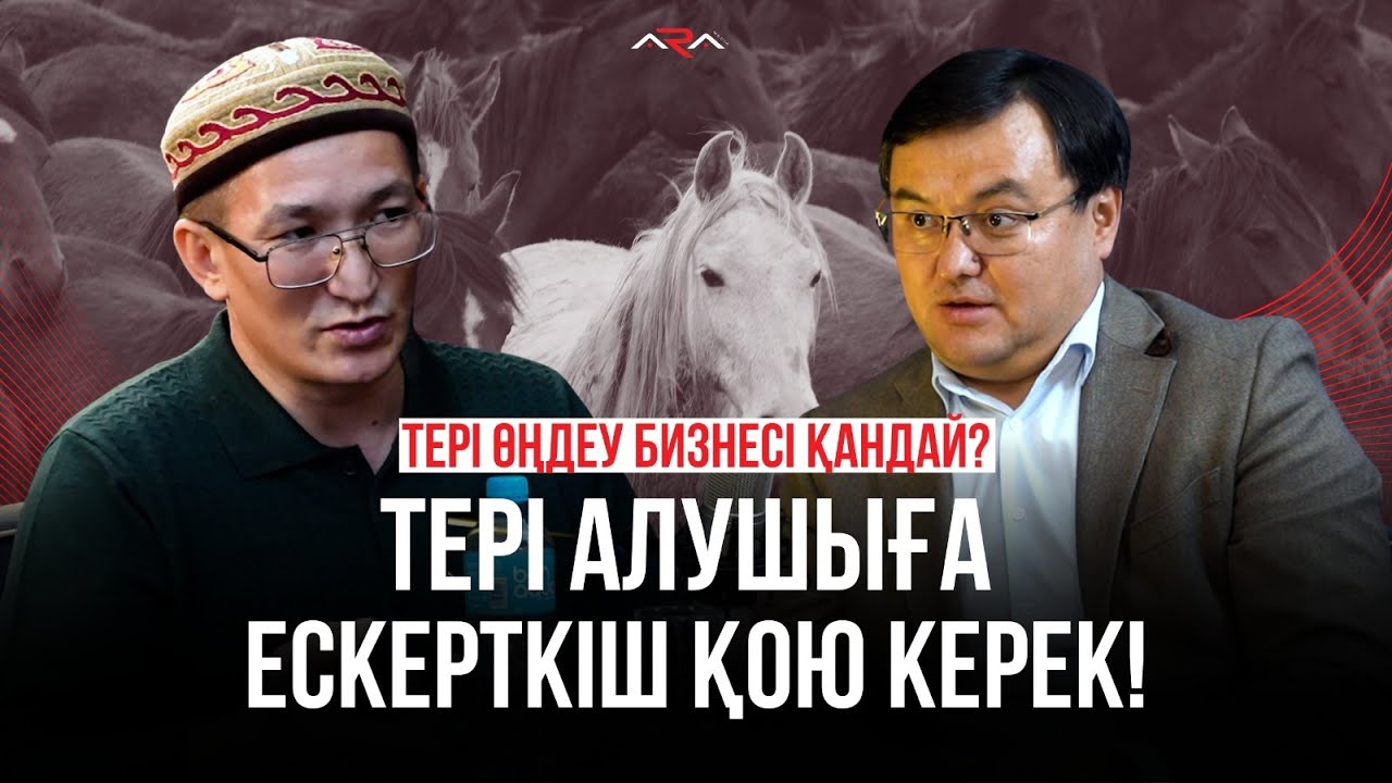 Жылқы терісі есек терісі болған кез. Обал мен сауап қайда қалды? Қасапшы құдайдай болғанда!