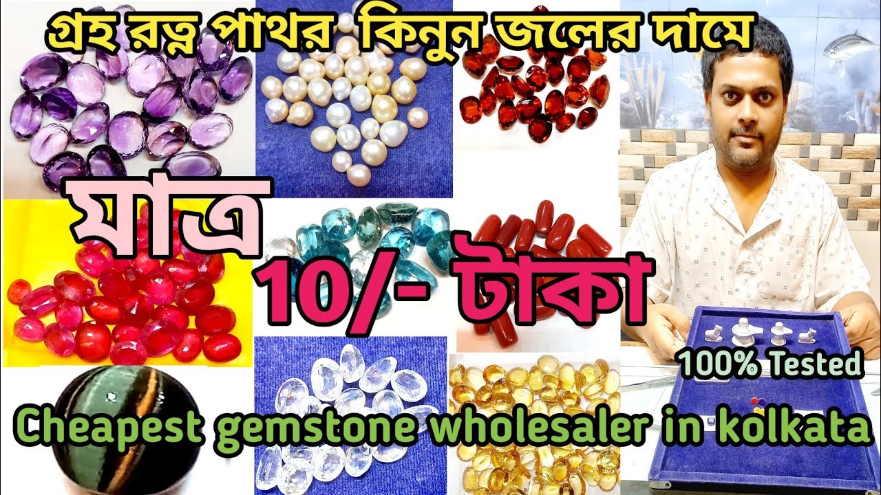গ্রহ রত্ন পাথরের পাইকারি বাজার | মাত্র 10/- টাকা |100% tasted| wholesale gemstone market in kolkata|