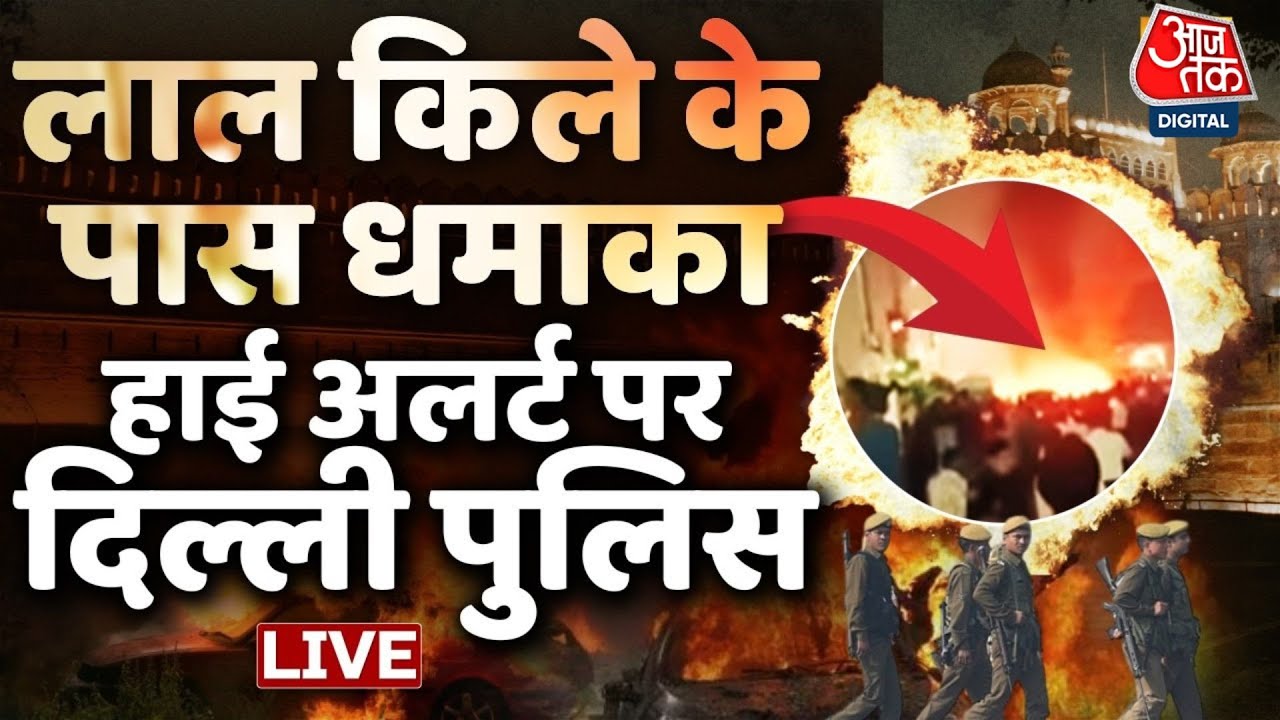 Delhi Blast Near Red Fort: दिल्ली के लाल किले के पास कार में हुए धमाके ने मचाई Delhi में दहशत
