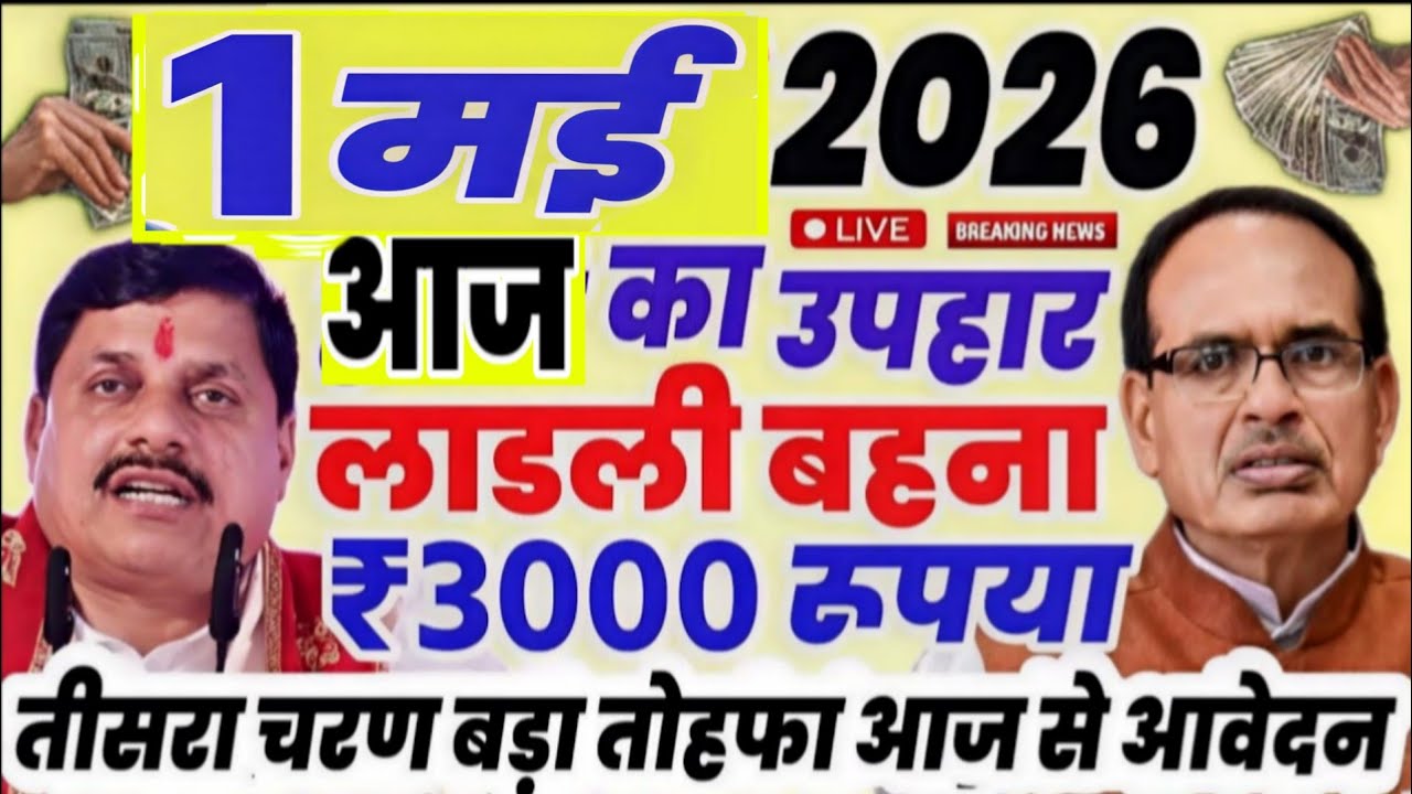 18 मार्च मोहन यादव बड़ा फैसला | लाडली बहनों , किसानों , गरीबों , पेंशन धारियों , आवास बड़ी खुशखबरी..