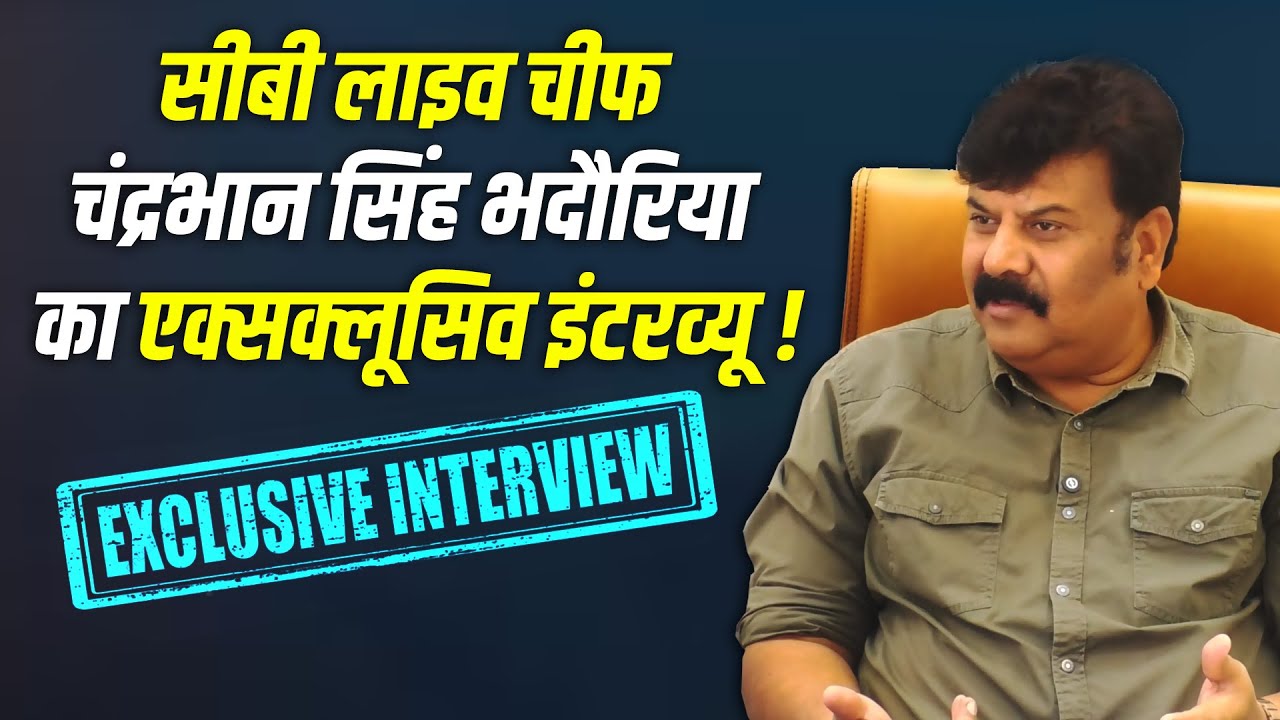 सीबी लाइव चीफ चंद्रभान सिंह भदौरिया का एक्सक्लूसिव इंटरव्यू ! #cblive