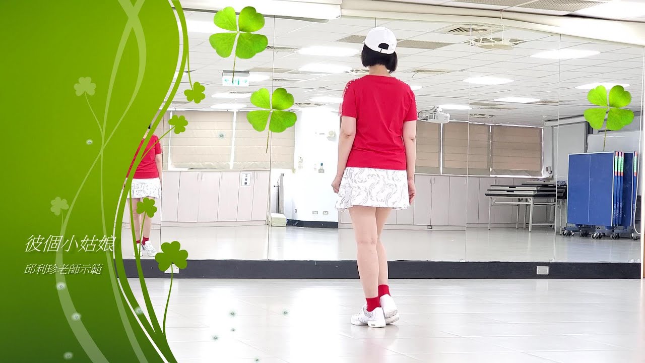 彼個小姑娘(娛樂恰恰)-邱利珍老師舞蹈示範-主唱:陳一郎