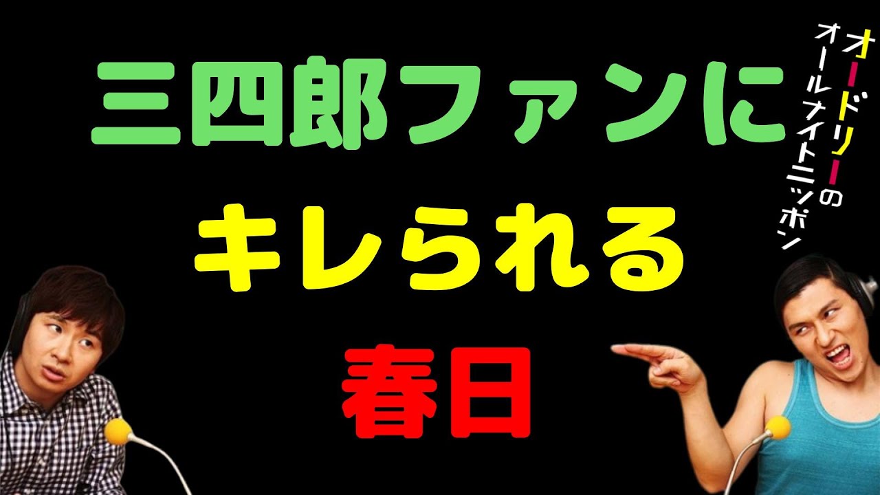 三四郎ファンにキレられる春日