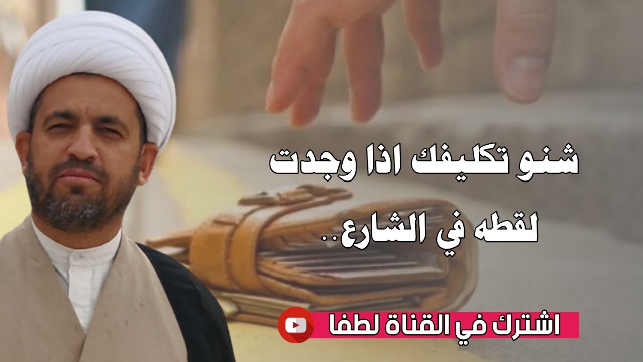 (107) شنو تكليفك اذا وجدت لقطة بالشارع