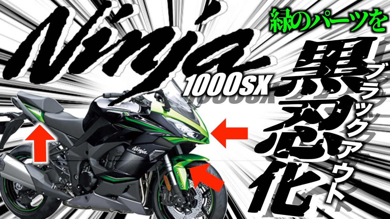 Ninja1000sx【ブラックアウト計画】緑忍から黒忍へ カスタム オリジナルバイク【マルコスちゃんねるモトブログ】
