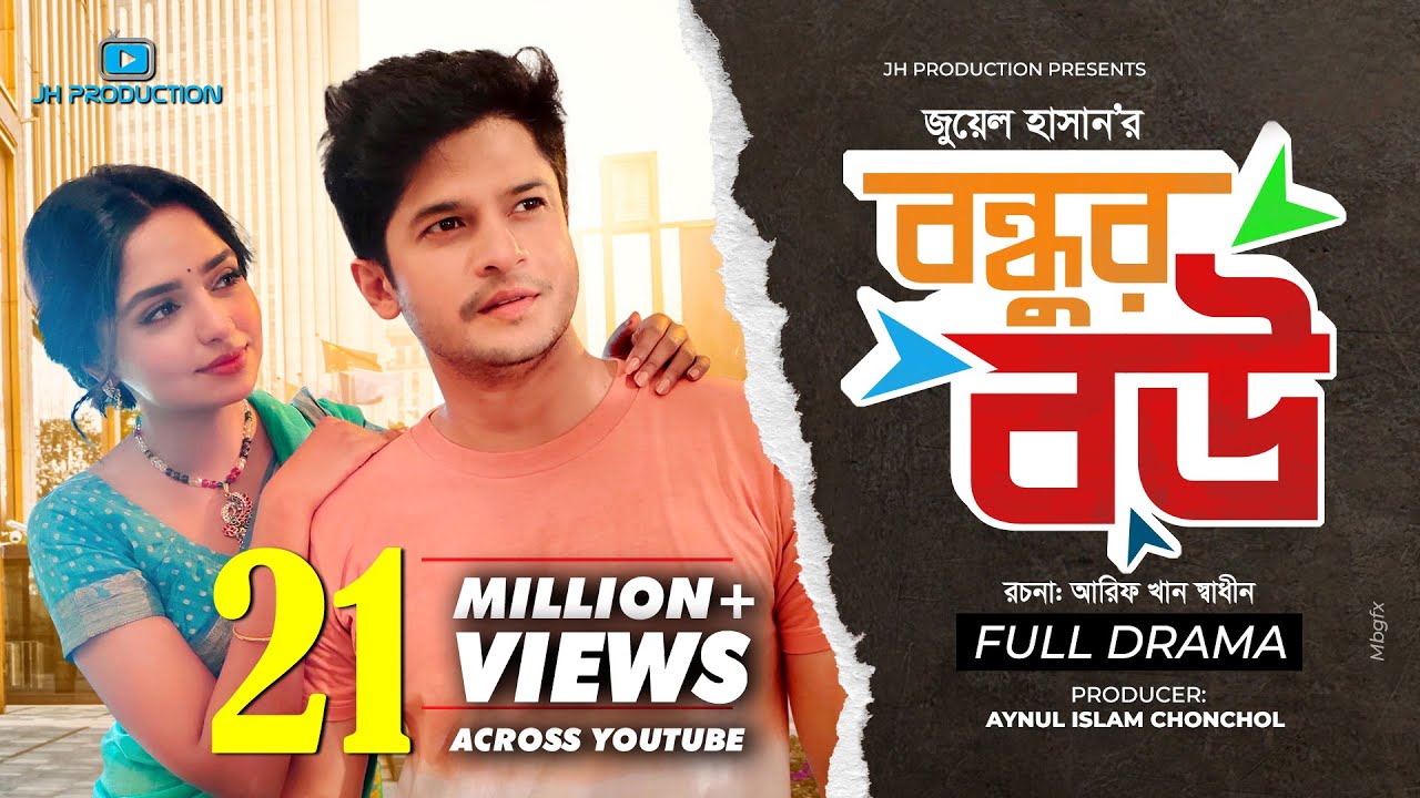 Bondhur Bou (বন্ধুর বউ) | by Juel Hasan ||  Niloy Alamgir | J.S Heme | Bangla Natok | SP Premium
