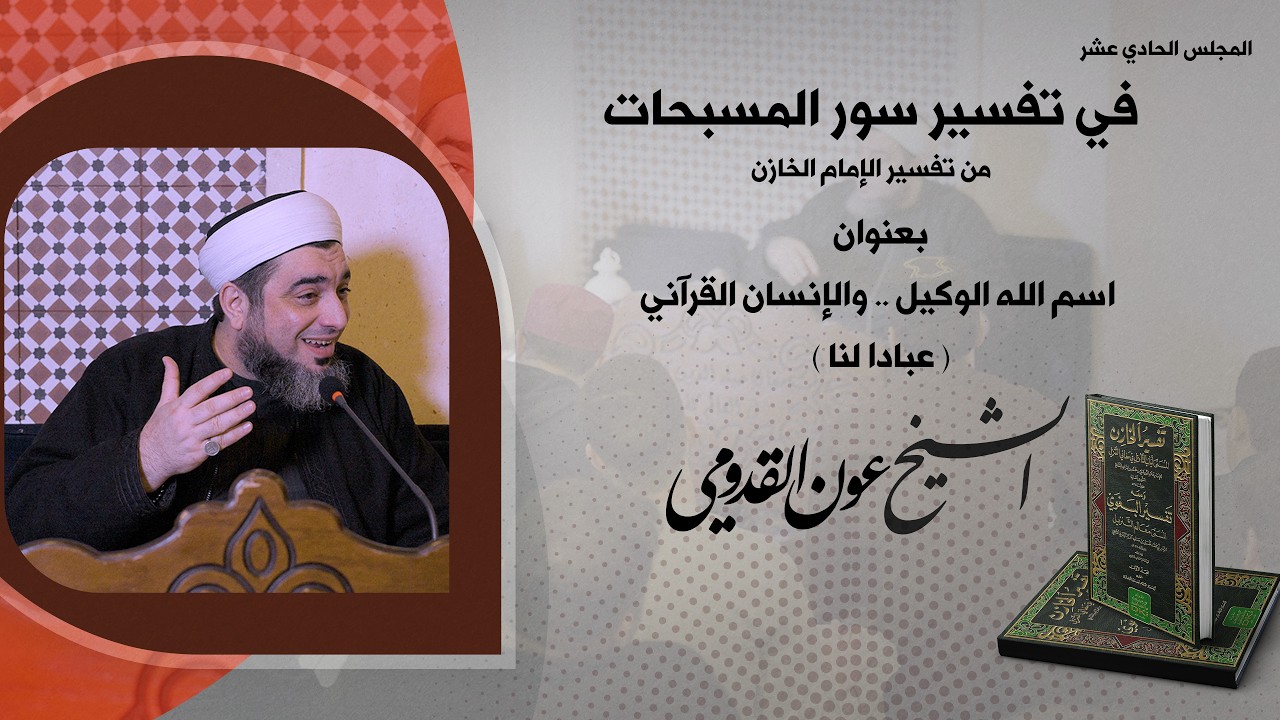 الشيخ عون القدومي ll اسم الله الوكيل .. والإنسان القرآني ( عبادا لنا )