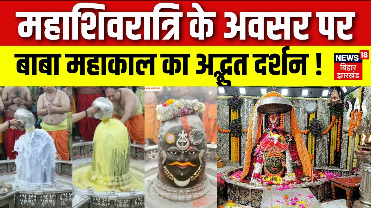 Maha Shivratri 2026: महाशिवरात्रि के अवसर पर बाबा महाकाल का अद्भुत दर्शन! | Baba Mahakal Ujjain News