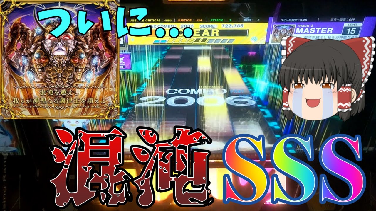 【CHUNITHM】15未鳥から逃げるなPart2 ～混沌を越えし我らが神聖なる調律主を讃えよ編～【ゆっくり実況】