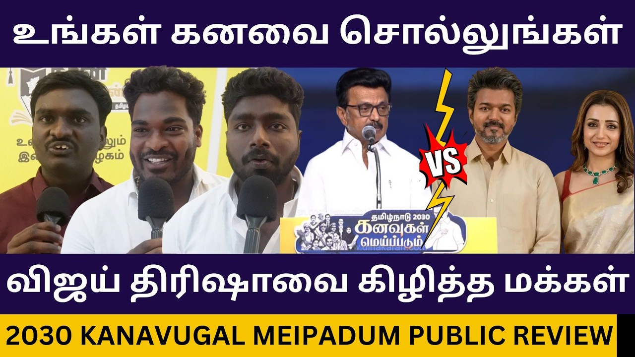 விஜய் திரிஷா சர்ச்சை கிழித்தெடுத்த பொதுமக்கள்.! 2030 Kanavu Meipadum Public Review | Vijay Trisha
