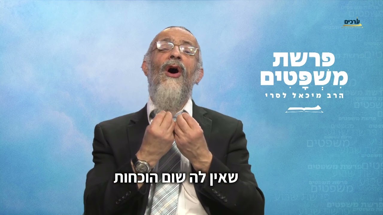 פרשת משפטים 📖 הרב מיכאל לסרי