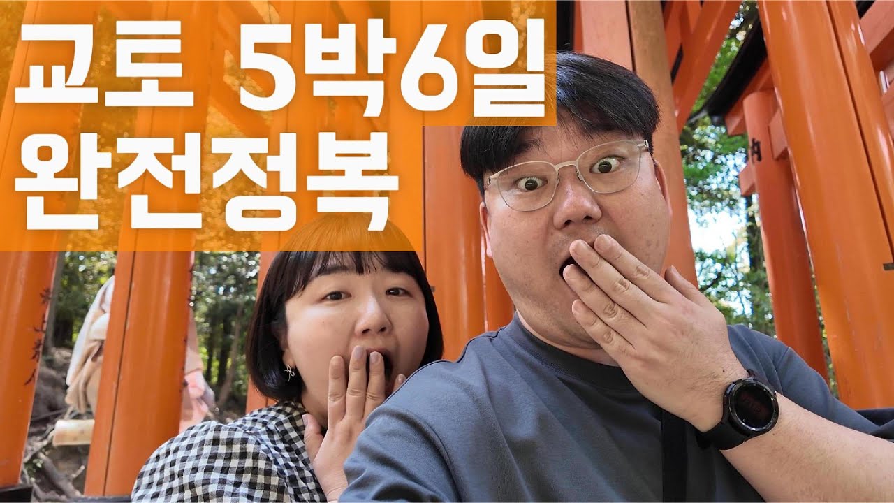 교토 5박6일 (2) | 기요미즈데라 부터 후시미이나리까지 교토 여행의 정석 | 기요미즈데라, 산넨자카, 니넨자카, 규카츠, 이노다커피, 도지, 교토타워, 후시미이나리, 이츠키차야