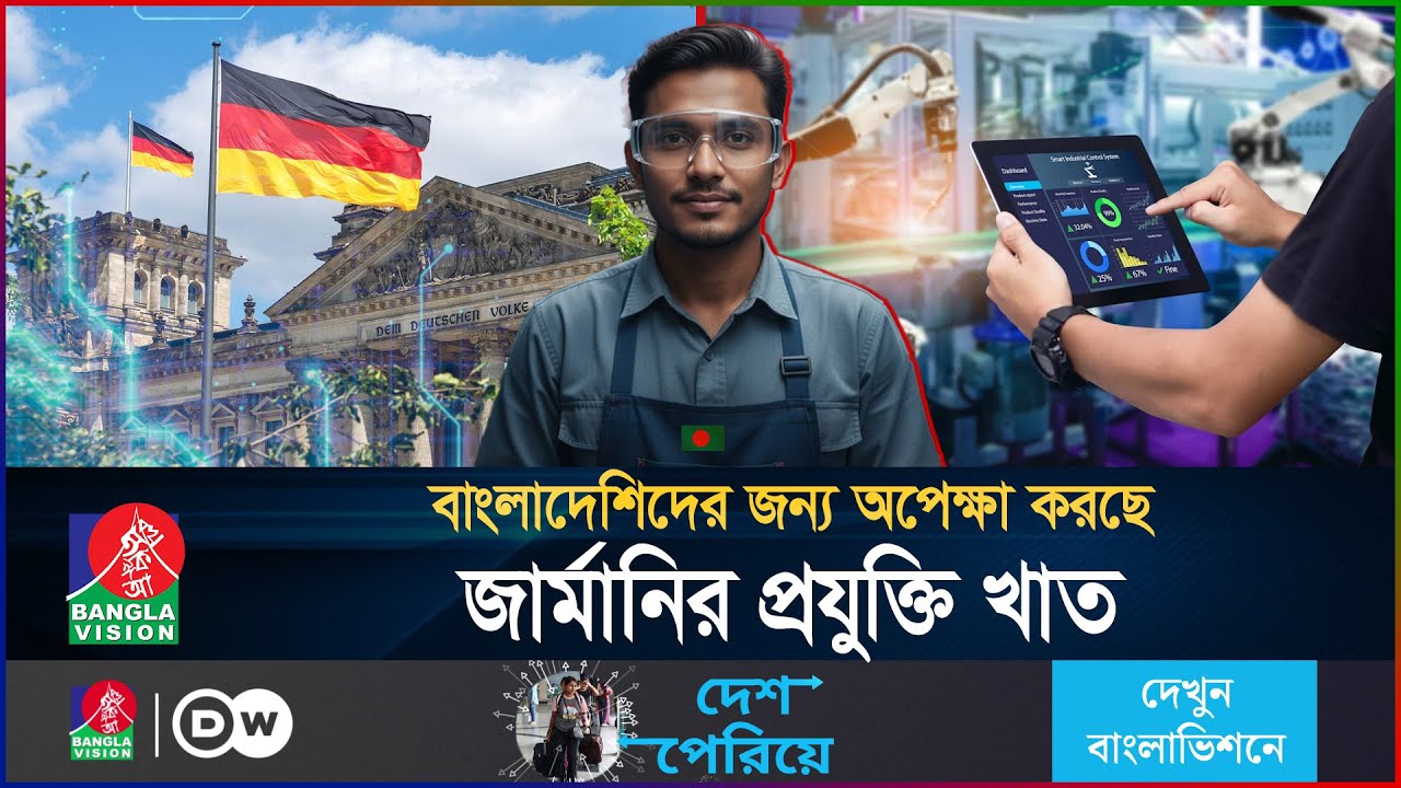 জার্মানির প্রযুক্তি খাতে বাংলাদেশিদের বিশাল সুযোগ! | Germany Visa | BanglaVision