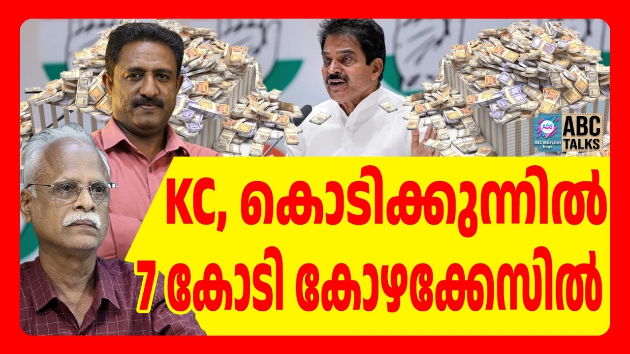 KC യും കൊടിക്കുന്നിലും സീറ്റ് കൊടുക്കാൻ കോഴ  | ABC TALKS |