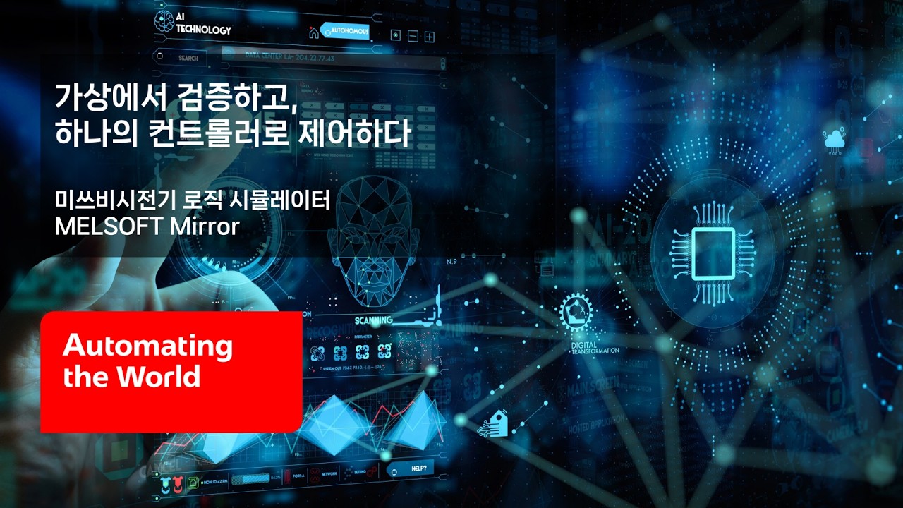 [미쓰비시전기-Webinar] 가상에서 검증하고, 하나의 컨트롤러로 제어하다 : 미쓰비시전기 로직 시뮬레이터 MELSOFT Mirror