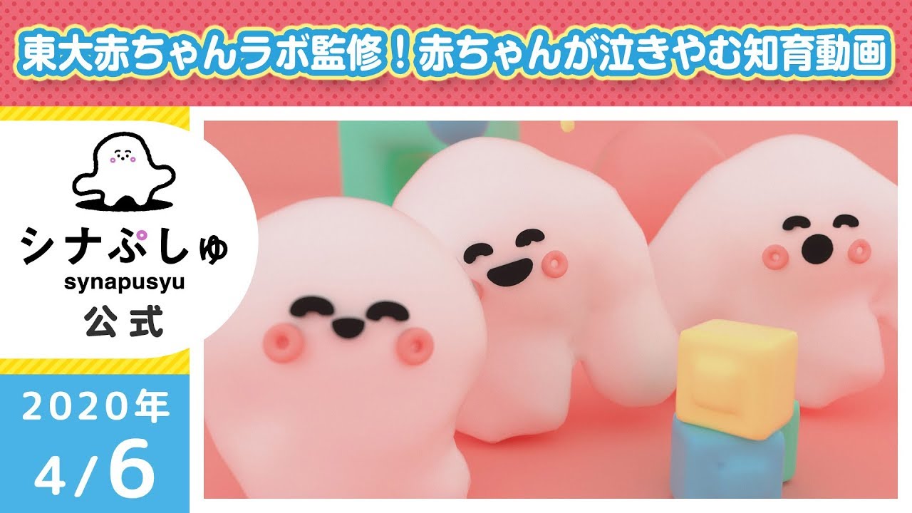 【赤ちゃんが泣きやむ】シナぷしゅ公式20/04/06│テレビ東京ｘ東大赤ちゃんラボ│赤ちゃんが喜ぶ知育の動画