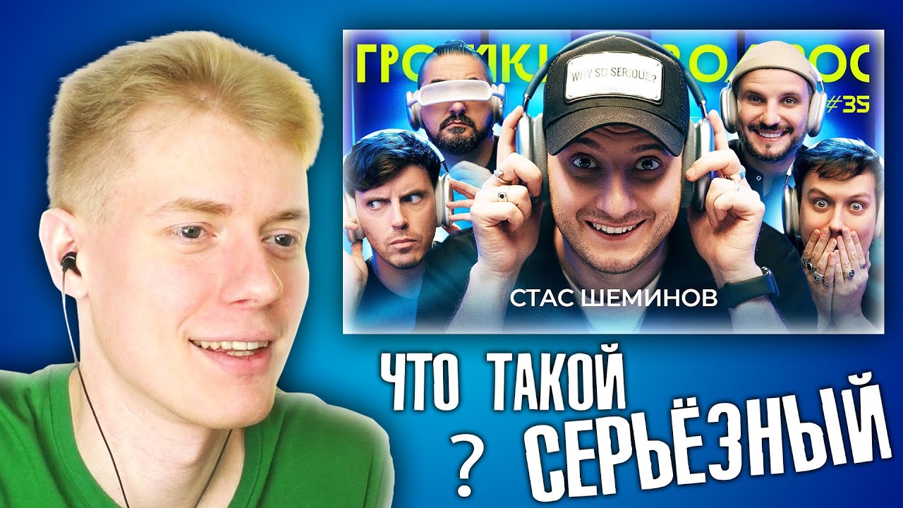 РЕАКЦИЯ НА ГРОМКИЙ ВОПРОС С СТАС ШЕМИНОВ