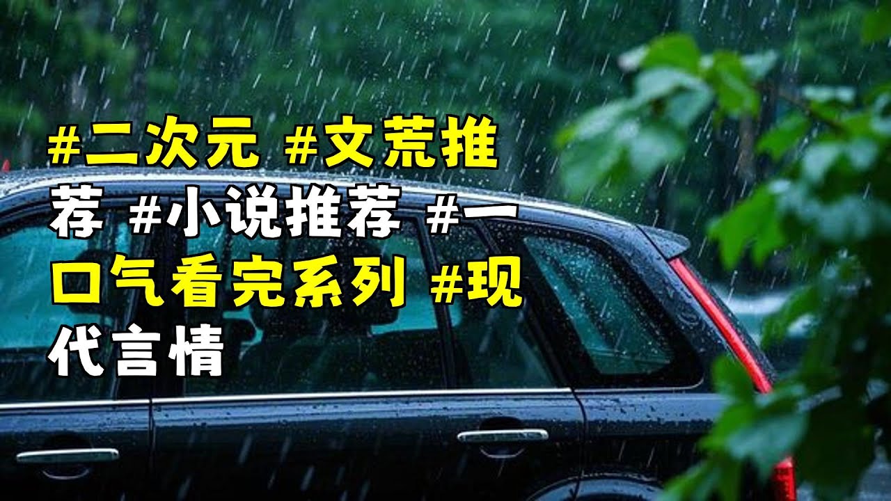 沉浸式現代言情小說推薦｜一口气看完