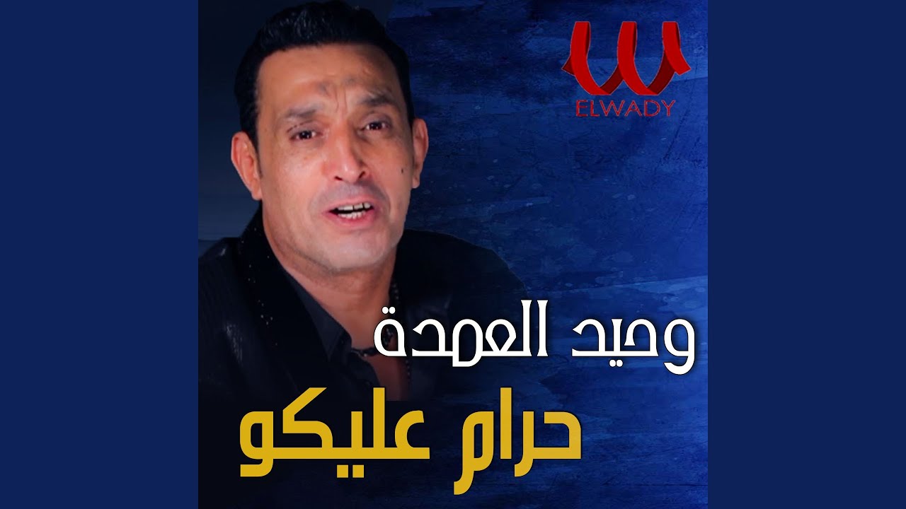 7ram 3liko - حرام عليكو