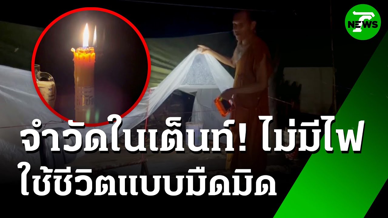 มืดทั้งวัด! ค้างค่าไฟ 3 เดือน พระจุดเทียน - นอนเต็นท์ | 3 ก.ค. 68 | ข่าวเช้าหัวเขียว