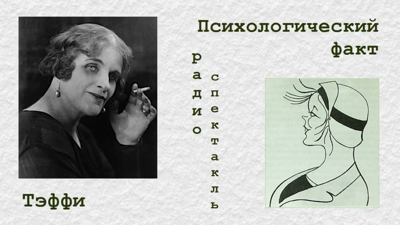Надежда Тэффи. «Психологический факт», радиоспектакль.