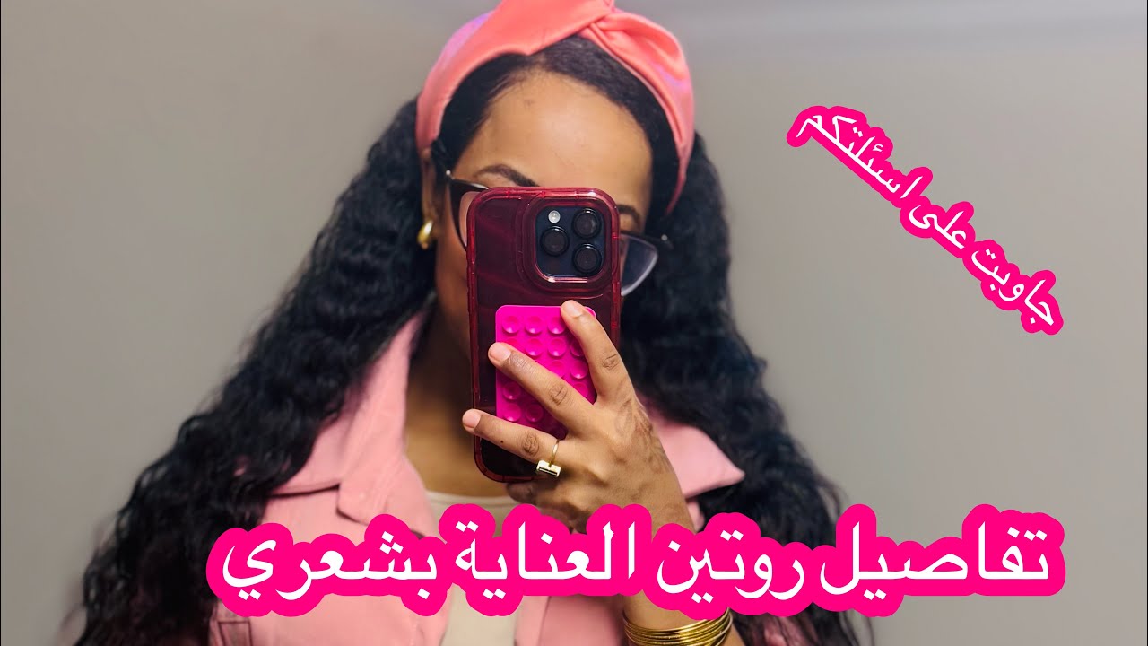 روتين العناية بي شعري ٢٠٢٥ ونسة مع نهوض 