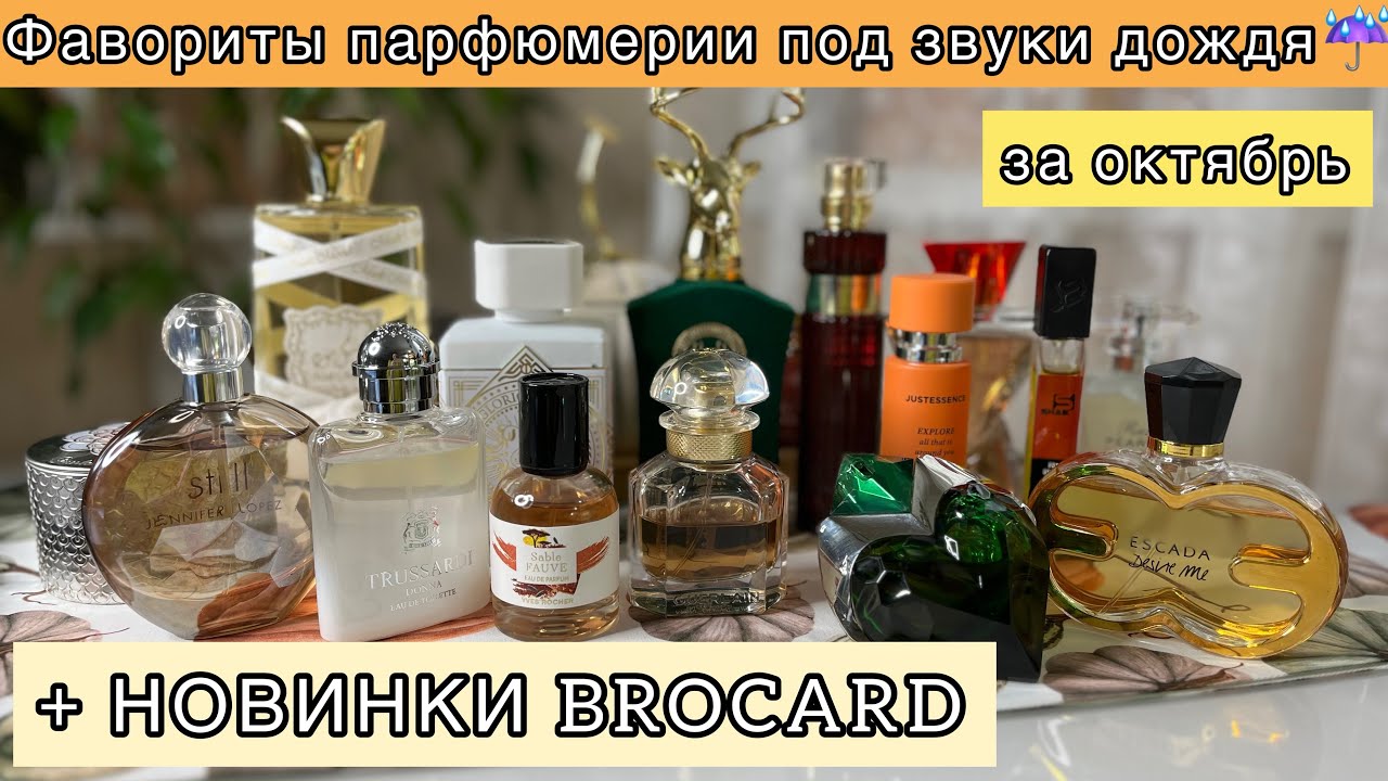 Что носила в октябре? | ЛЮБИМЫЕ АРОМАТЫ | BROCARD ILLUSIONS LUX/MIRROR | Фавориты парфюмерии 💜💚💜