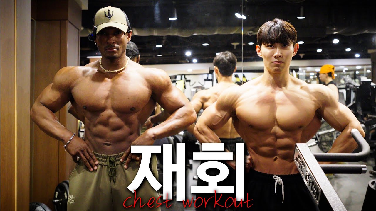 D-14 이유진 X 엠마누엘 재회  - [Chest Workout]