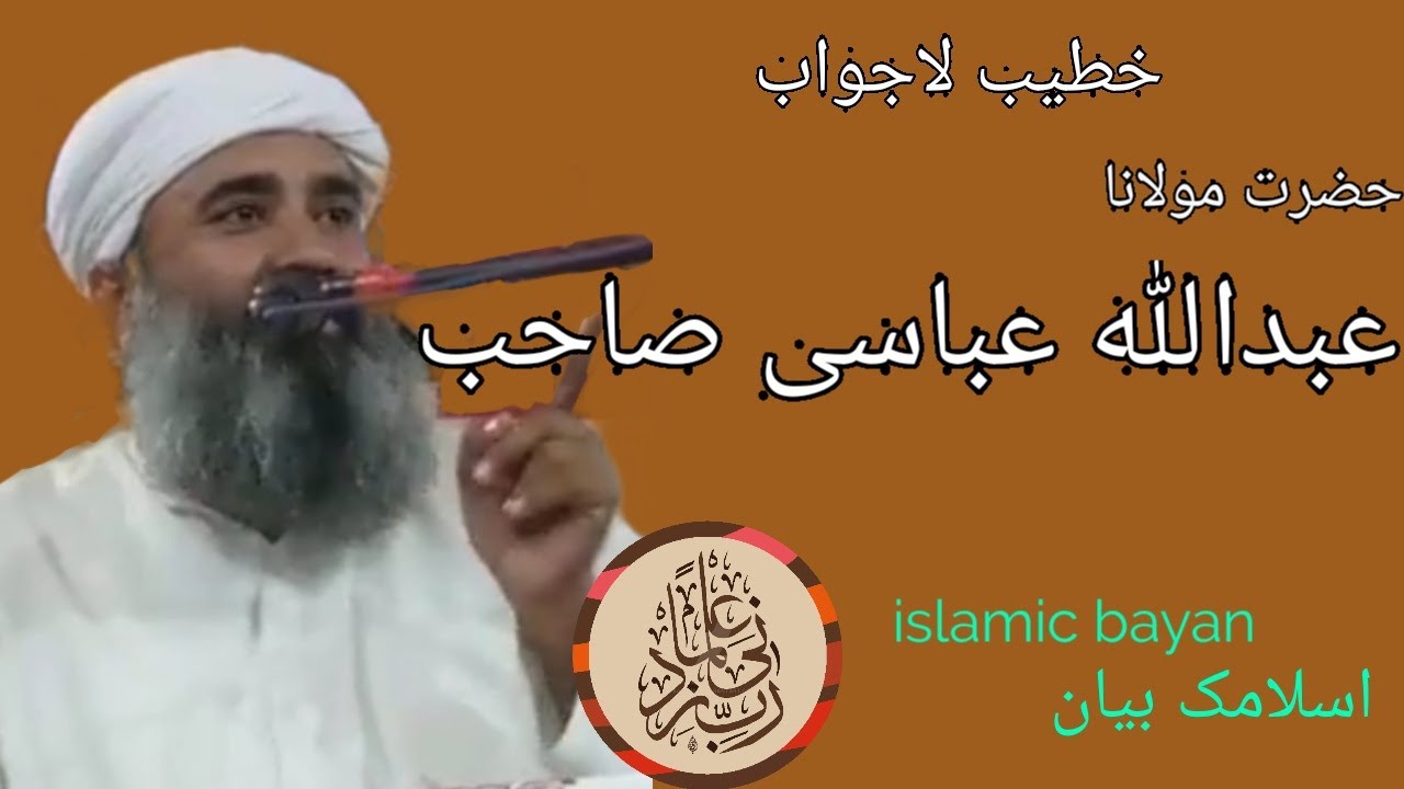Moulana Abdullah Abbasi   مولانا عبداللہ عباسی