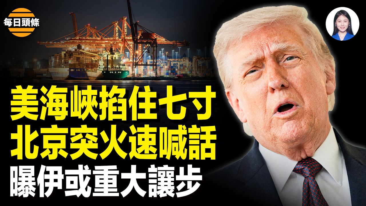 三中共船只海峽火速掉轉！槓上了！中共突祭「反域外法」川習會要崩！戰狼失言認供伊武器；中共36核心部門大地震 ！或達200萬人落馬；全城震動！濟南突發大爆炸！一聲巨響 房屋夷平【每日頭條】