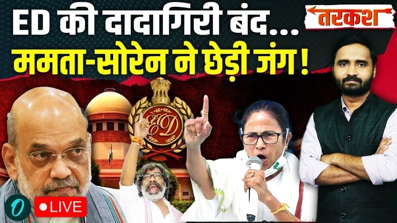 LIVE: ED को Supreme Court से तगड़ा झटका? Mamata Banerjee-सोरेन का Amit Shah के खिलाफ बड़ा ऐलान!