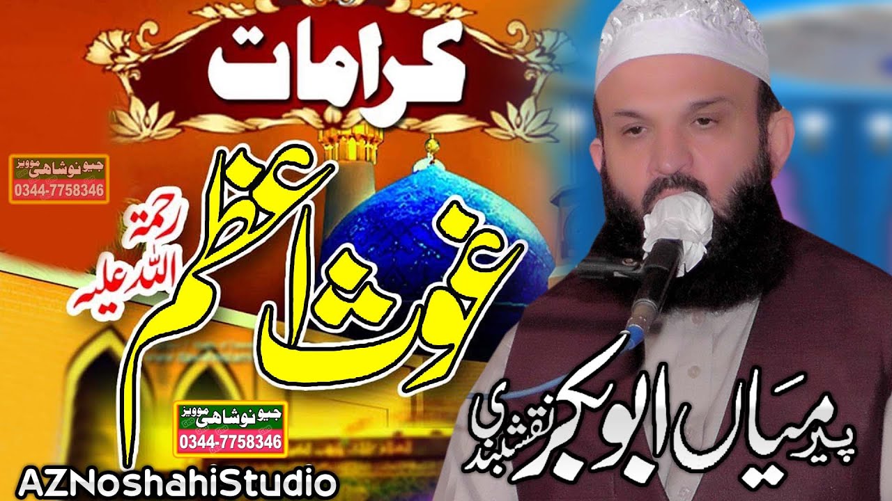 Hazrat Ghous Pak ki Karamat | Mian Abubakar SharaqPuri sb |Mehfil e Milad Mustafa Jaranwala