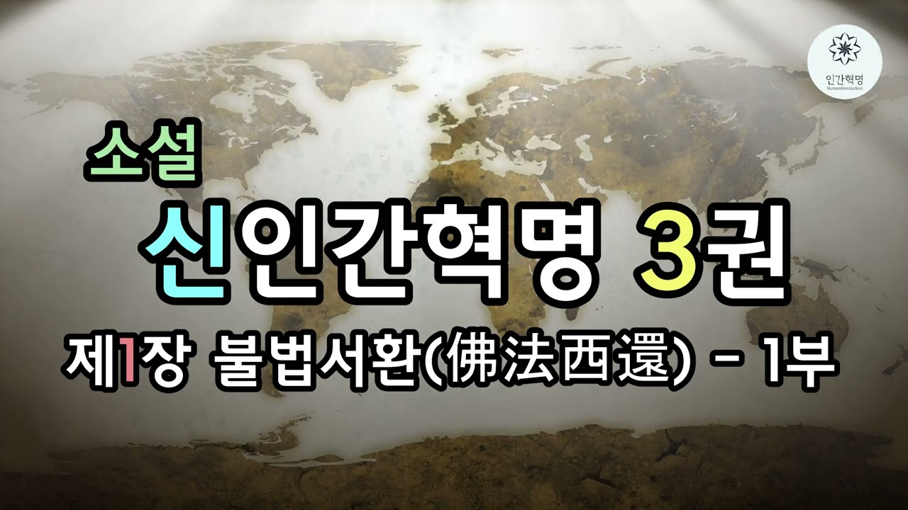 소설 신인간혁명 3권 제1장 불법서환 - 1부
