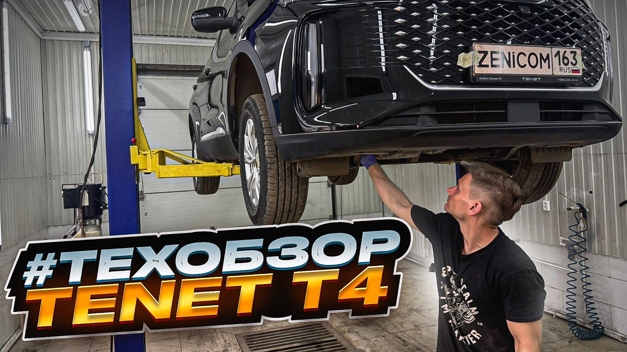 TENET T4 #техобзор | Простой MPi и нет турбины, подвеска, двигатель, доступность ТО. Она ли TIGGO 4