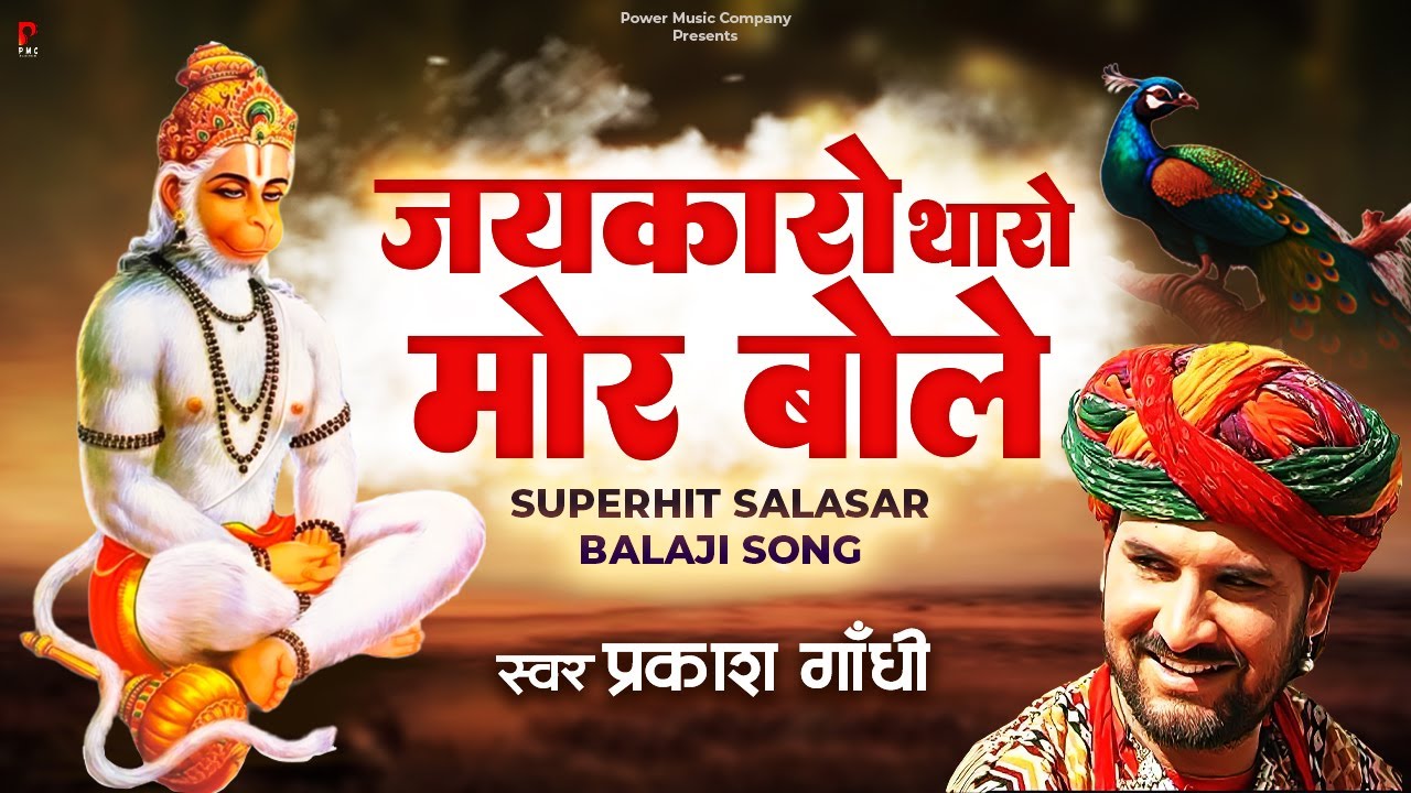 प्रकाश गाँधी का सुपरहिट बालाजी भजन | Jaikaro Tharo Mor Bole Re | Balaji Bhajan | Prakash Gandhi