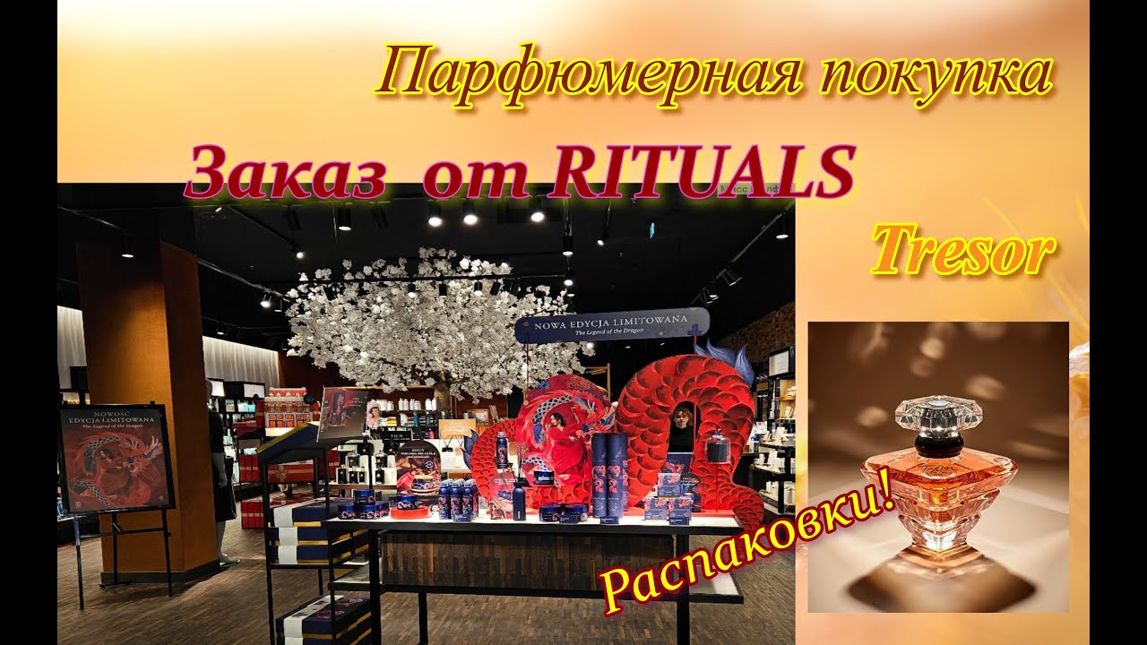 Парфпокупка винтаж! + Заказ от Rituals. Распаковки #rituals #lancôme #распаковка #trésor