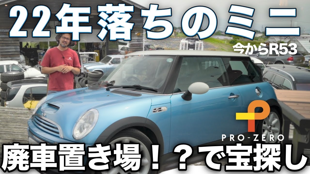 22年落ちのミニ・クーパーS仕上げと廃車置き場で宝探し！MINI専門店 Pro-Zero Channel