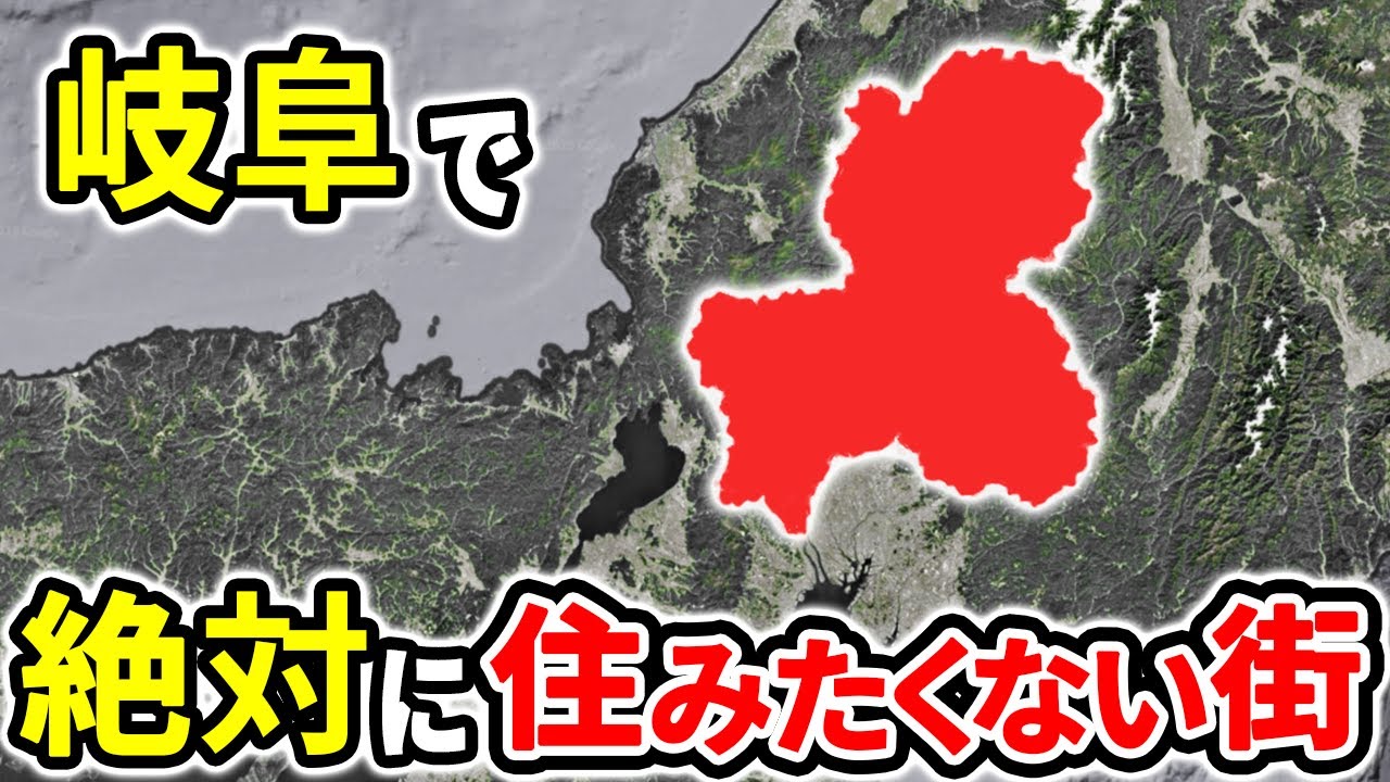 絶対に住みたくない岐阜県の街ランキングTOP12【ゆっくり解説】