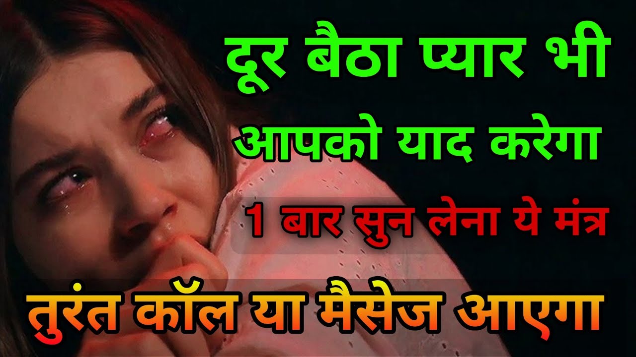 दूर बैठा इंसान भी आपको याद करेगा खुद कॉल आएगी | Vashikaran Mohini Mantra | Law of Attraction 